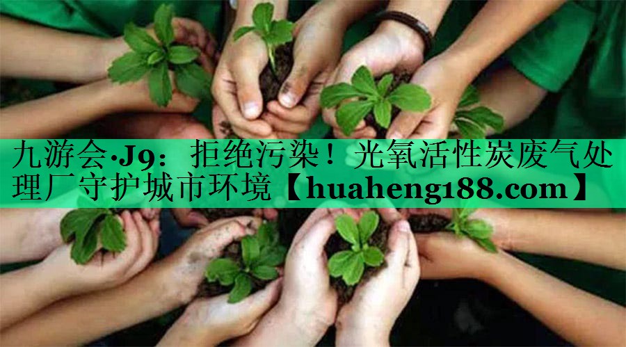 拒绝污染！光氧活性炭废气处理厂守护城市环境