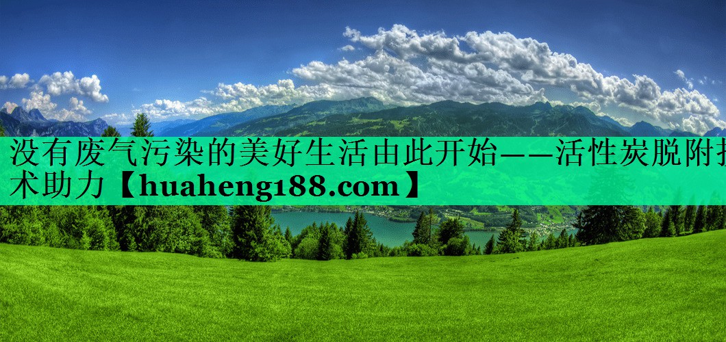 没有废气污染的美好生活由此开始——活性炭脱附技术助力