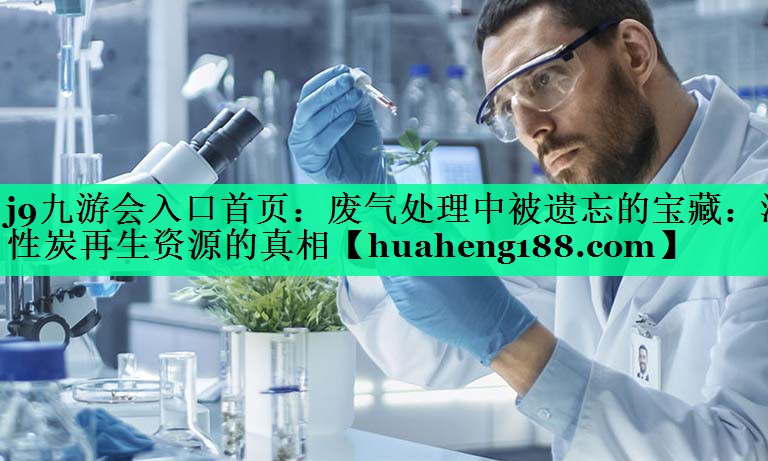 废气处理中被遗忘的宝藏：活性炭再生资源的真相