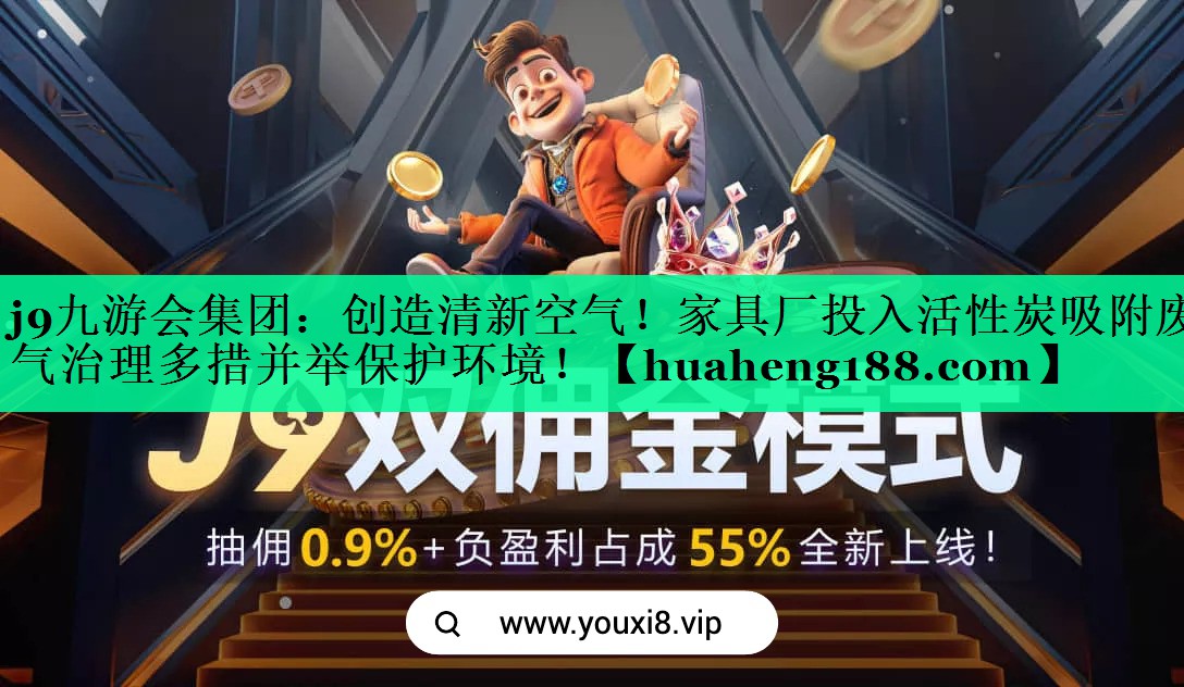 创造清新空气！家具厂投入活性炭吸附废气治理多措并举保护环境！