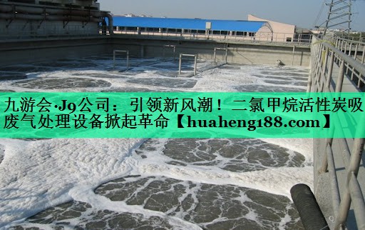 引领新风潮！二氯甲烷活性炭吸附废气处理设备掀起革命
