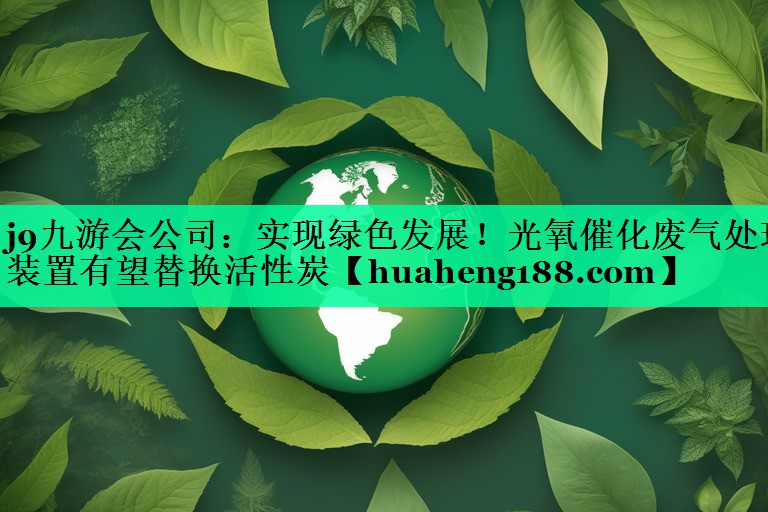 实现绿色发展！光氧催化废气处理装置有望替换活性炭