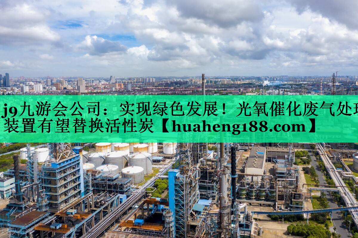 实现绿色发展！光氧催化废气处理装置有望替换活性炭