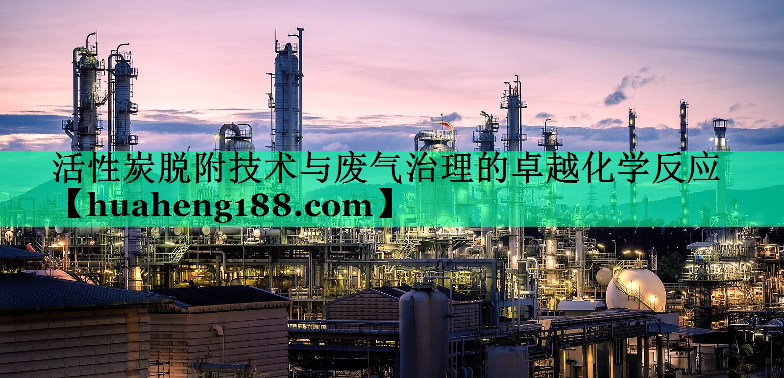 活性炭脱附技术与废气治理的卓越化学反应