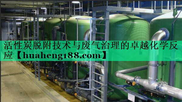 活性炭脱附技术与废气治理的卓越化学反应