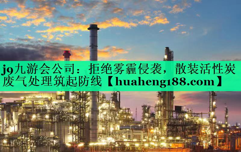 拒绝雾霾侵袭，散装活性炭废气处理筑起防线