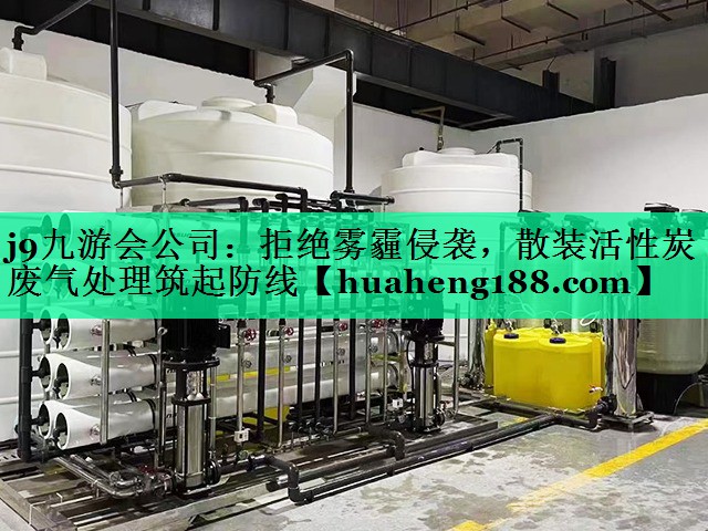 拒绝雾霾侵袭，散装活性炭废气处理筑起防线