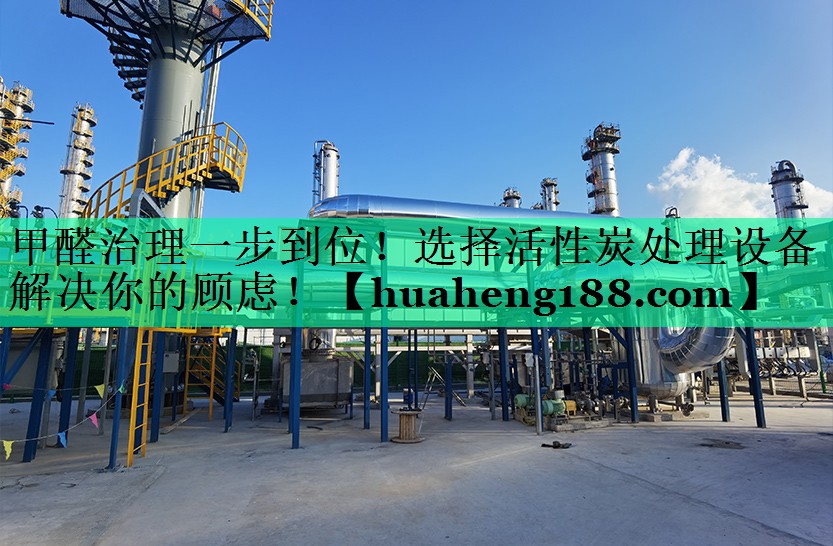 甲醛治理一步到位！选择活性炭处理设备解决你的顾虑！