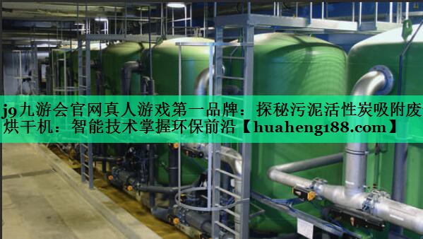 探秘污泥活性炭吸附废气烘干机：智能技术掌握环保前沿