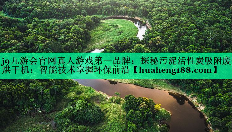 探秘污泥活性炭吸附废气烘干机：智能技术掌握环保前沿