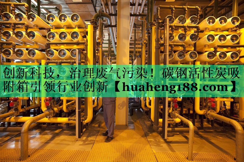 创新科技，治理废气污染！碳钢活性炭吸附箱引领行业创新