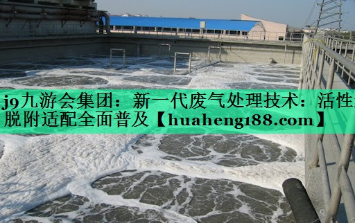 新一代废气处理技术：活性炭脱附适配全面普及