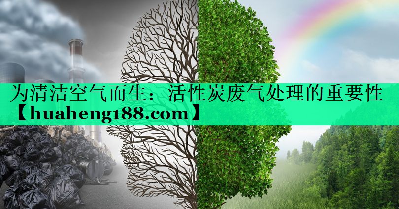 为清洁空气而生：活性炭废气处理的重要性