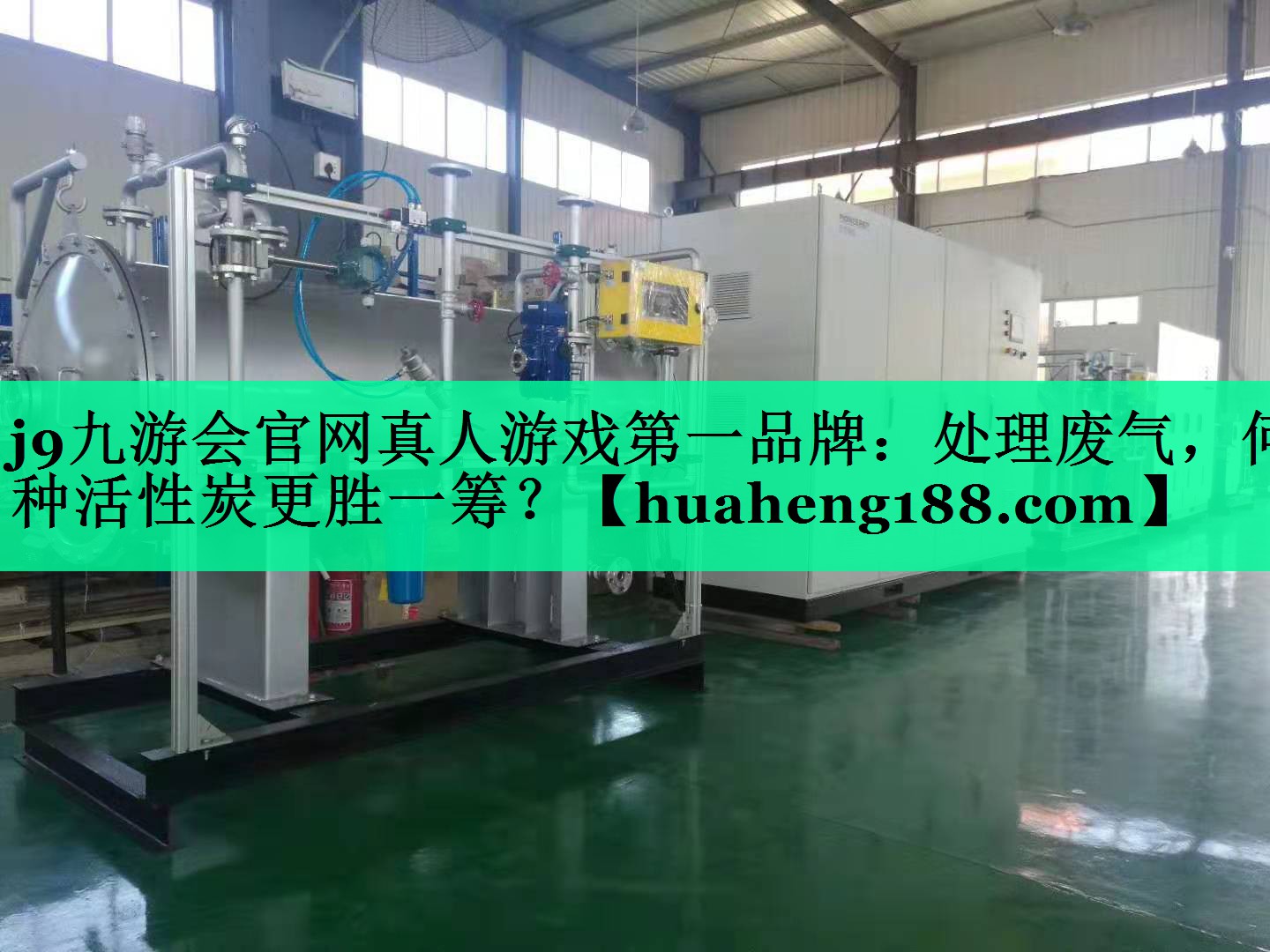 处理废气，何种活性炭更胜一筹？