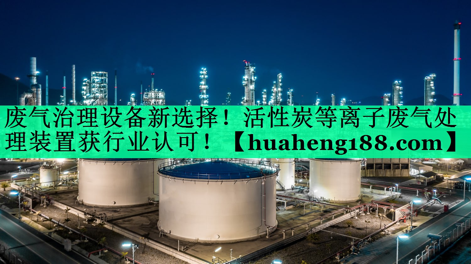废气治理设备新选择！活性炭等离子废气处理装置获行业认可！