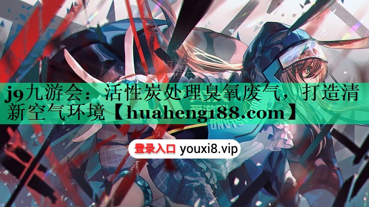 活性炭处理臭氧废气，打造清新空气环境