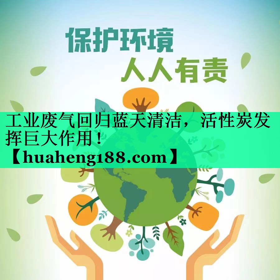 工业废气回归蓝天清洁，活性炭发挥巨大作用！