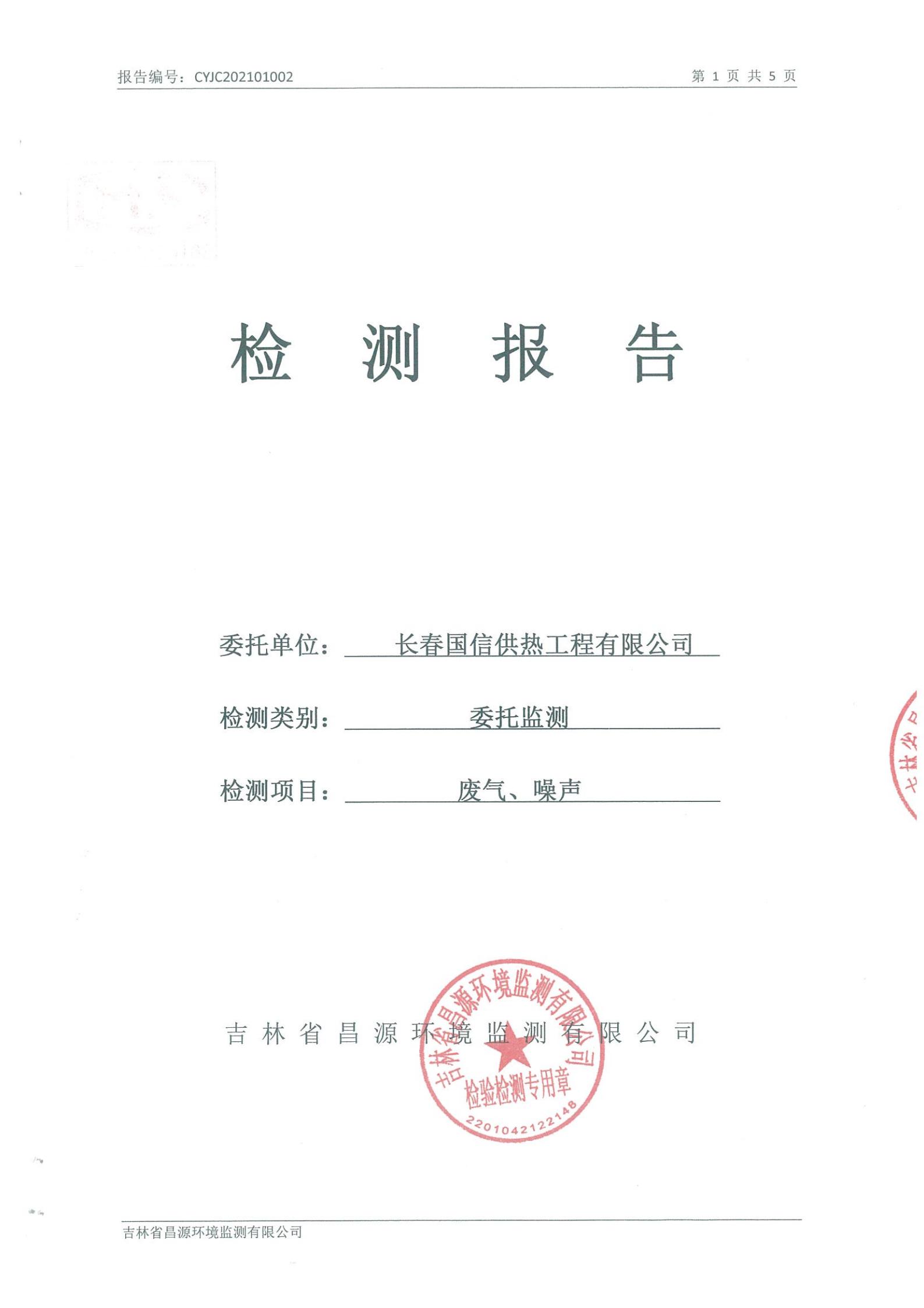 (ob电竞供热)自行监测汇报_00.jpg (ob电竞供热)自行监测汇报_00.jpg