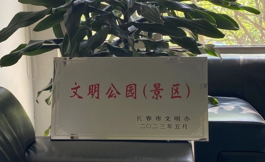 31.酒店公司荣获“长春市文化公园（景区）”称号_副本.jpg