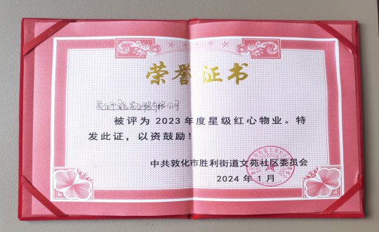 2024年1月9日，敦化市ob电竞物业服务有限公司被授予“2023年度星级红心物业”荣誉称号_副本.jpg