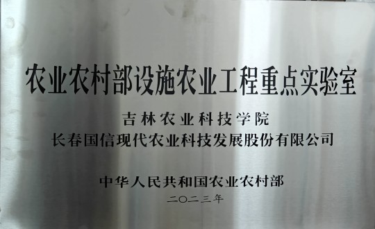 2024年3月15日，农业总公司被授予农业村落部设施农业工程沉点尝试室_副本.jpg