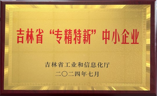 2024年9月27日，装配式总公司荣获吉林省“专精特新”中幼企业荣誉_副本.jpg