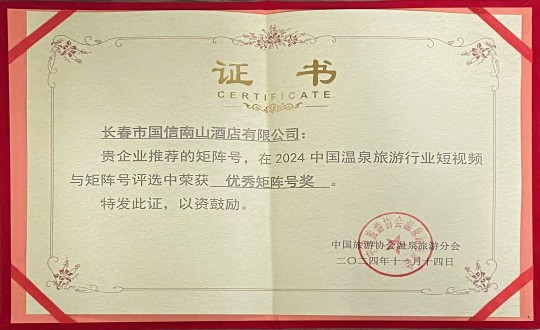 2024年11月14日，酒店公司荣获“优良矩阵号奖”_副本.jpg