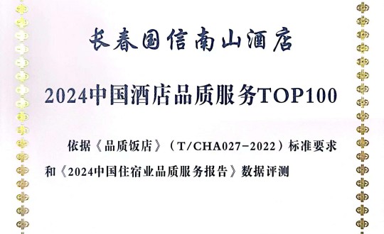 2024年11月27日，酒店公司在2024中国酒店与餐饮业品牌发展大会上获得荣誉.jpg