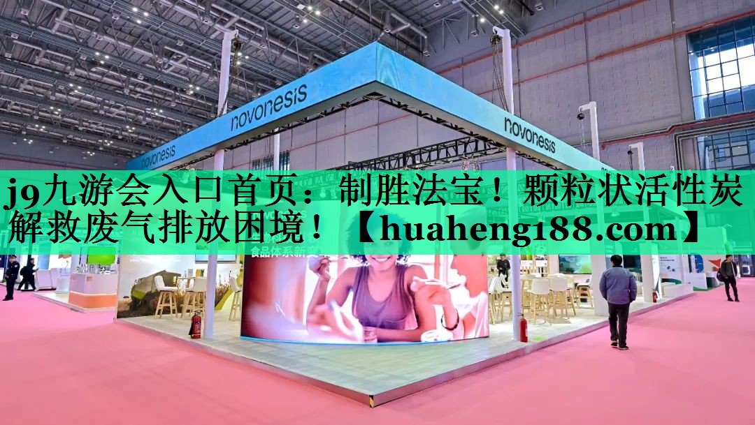 制胜法宝！颗粒状活性炭解救废气排放困境！