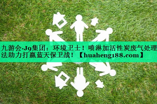 环境卫士！喷淋加活性炭废气处理方法助力打赢蓝天保卫战！